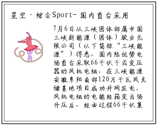 星空·综合Sport-
国内首台采用66千伏干式变压器 陆上风电机组并网成功
